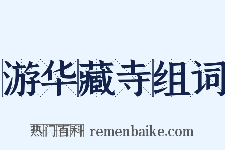 游华藏寺组词是什么意思的图片
